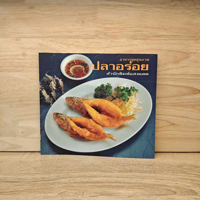 อาหารชุดสุขภาพ ปลาอร่อย - สำนักพิมพ์แสงแดด รูปที่ 1
