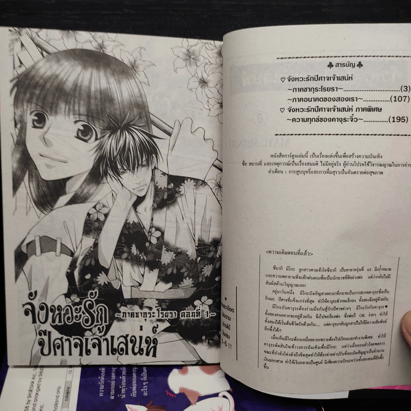 จังหวะรักปีศาจเจ้าเสน่ห์ 6 เล่มจบ (ขาดเล่ม 5) - Mayu Shinjo รูปที่ 6