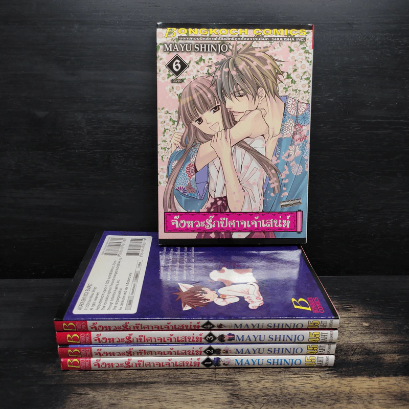 จังหวะรักปีศาจเจ้าเสน่ห์ 6 เล่มจบ (ขาดเล่ม 5) - Mayu Shinjo รูปที่ 1