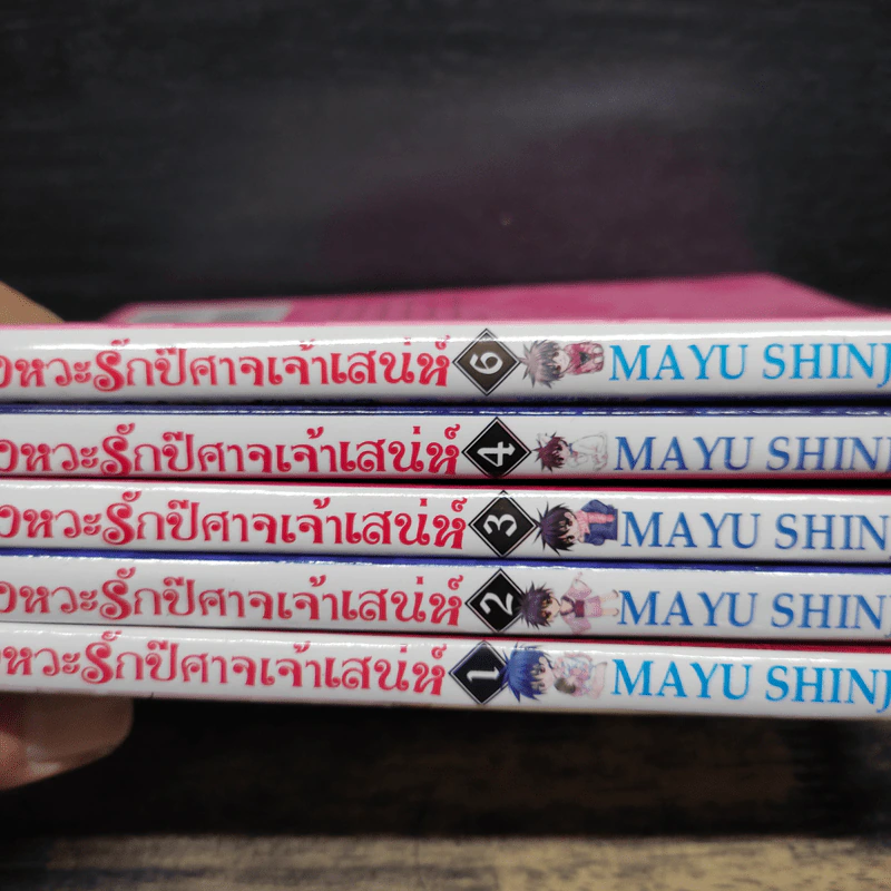 จังหวะรักปีศาจเจ้าเสน่ห์ 6 เล่มจบ (ขาดเล่ม 5) - Mayu Shinjo รูปที่ 9