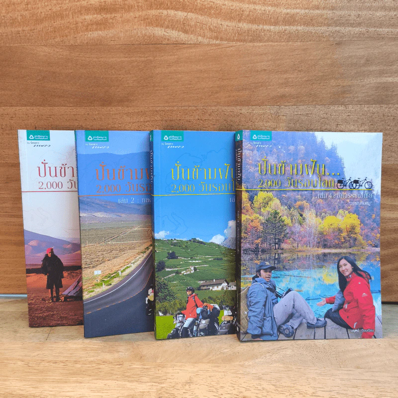 ปั่นข้ามฝัน 2,000 วันรอบโลก เล่ม 1-4 - วรรณกับหมู รูปที่ 1