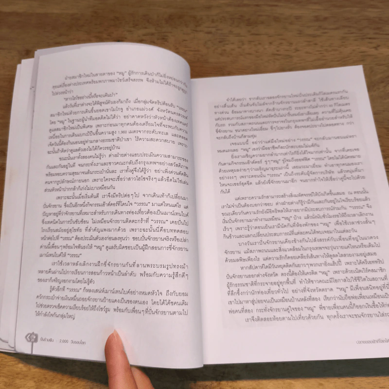 ปั่นข้ามฝัน 2,000 วันรอบโลก เล่ม 1-4 - วรรณกับหมู รูปที่ 8