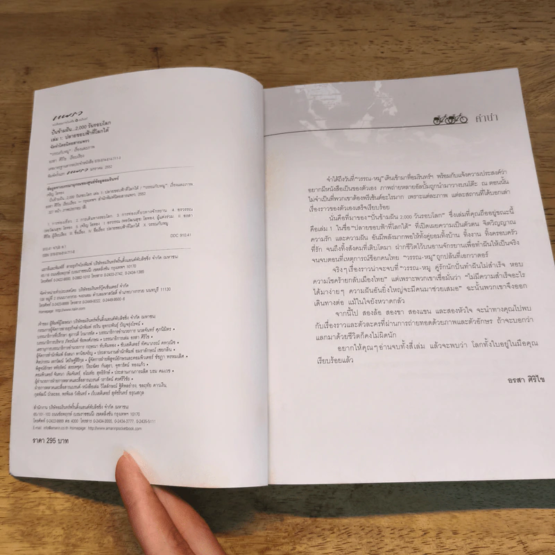ปั่นข้ามฝัน 2,000 วันรอบโลก เล่ม 1-4 - วรรณกับหมู รูปที่ 6