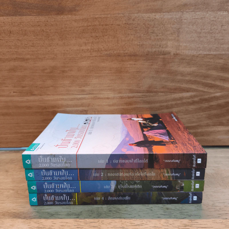 ปั่นข้ามฝัน 2,000 วันรอบโลก เล่ม 1-4 - วรรณกับหมู รูปที่ 2