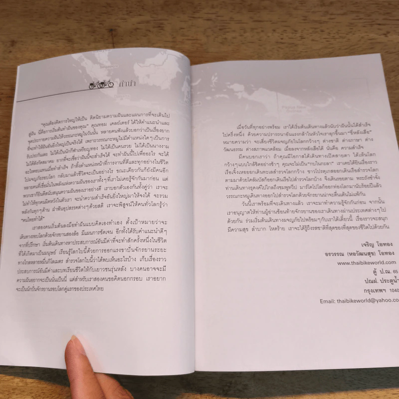 ปั่นข้ามฝัน 2,000 วันรอบโลก เล่ม 1-4 - วรรณกับหมู รูปที่ 7