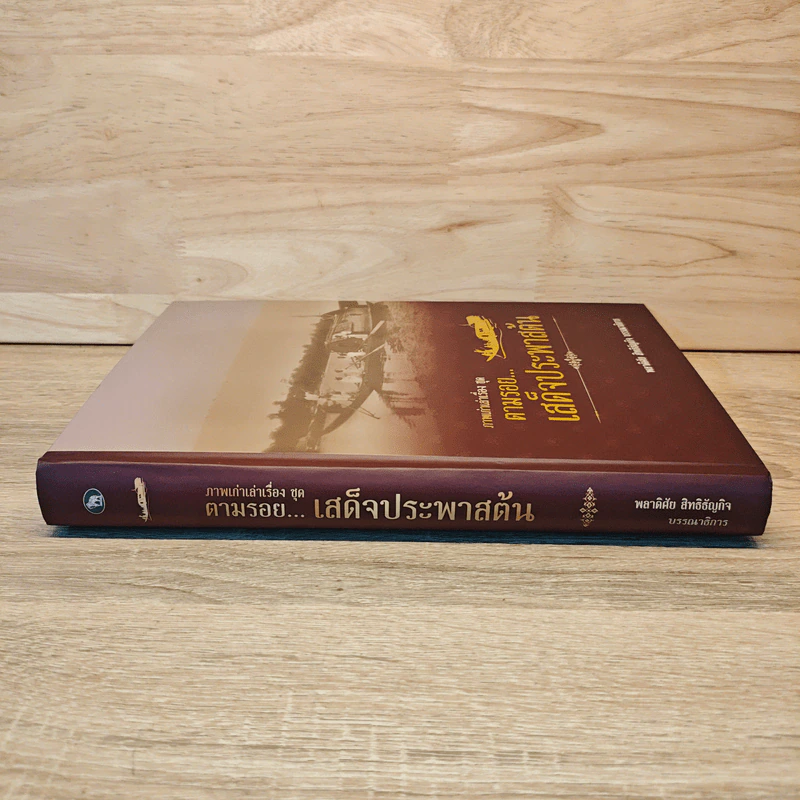 ตามรอย...เสด็จประพาสต้น - พลาดิศัย สิทธิธัญกิจ รูปที่ 2