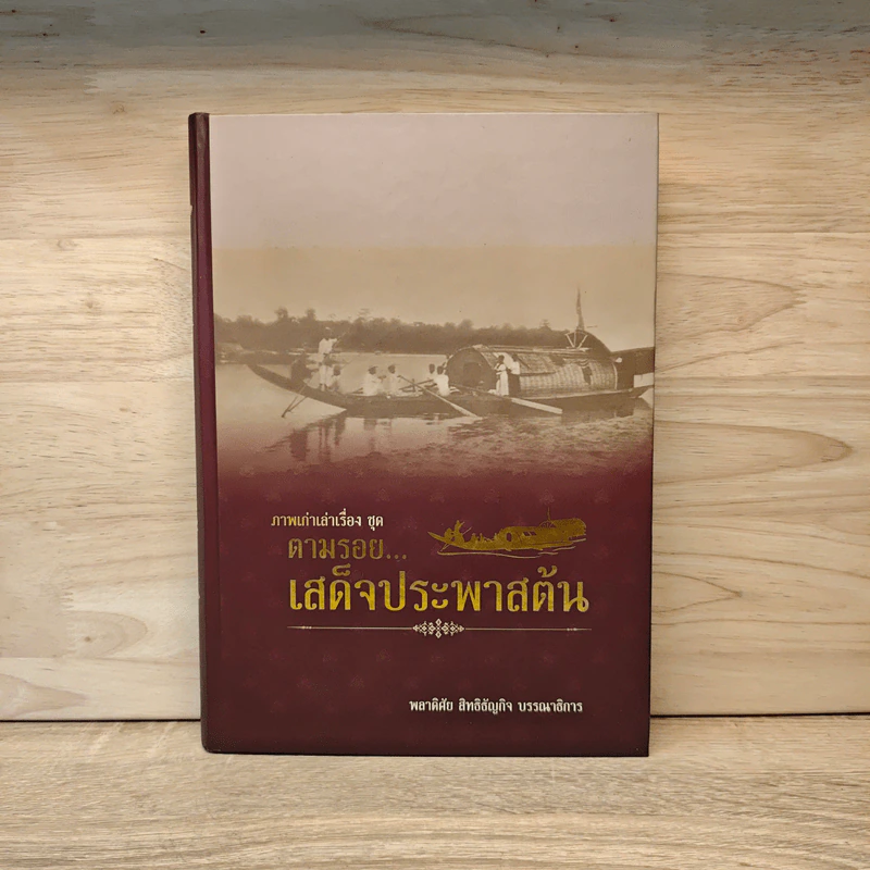 ตามรอย...เสด็จประพาสต้น - พลาดิศัย สิทธิธัญกิจ รูปที่ 1