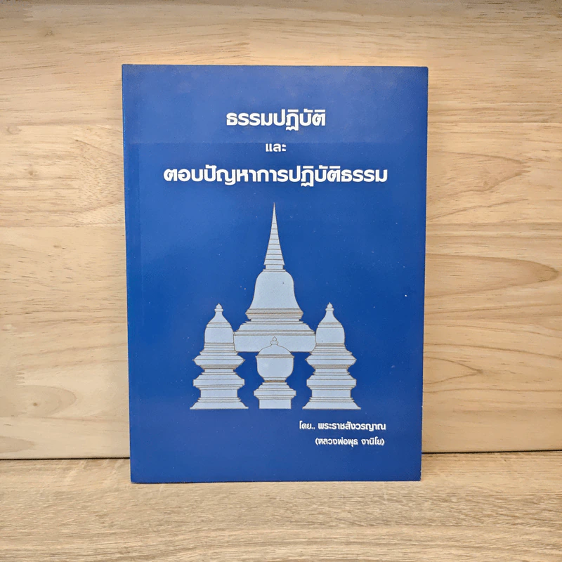 ธรรมปฏิบัติและตอบปัญหาการปฏิบัติธรรม - หลวงพ่อพุธ ฐานิโย รูปที่ 1