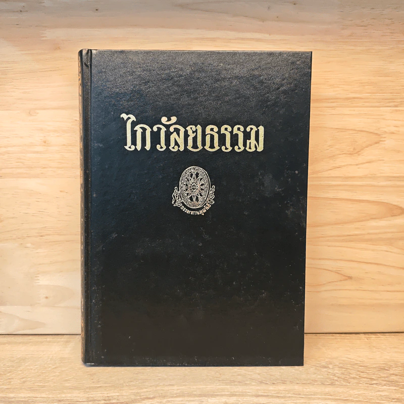 ไกวัลยธรรม - พุทธทาสภิกขุ รูปที่ 1