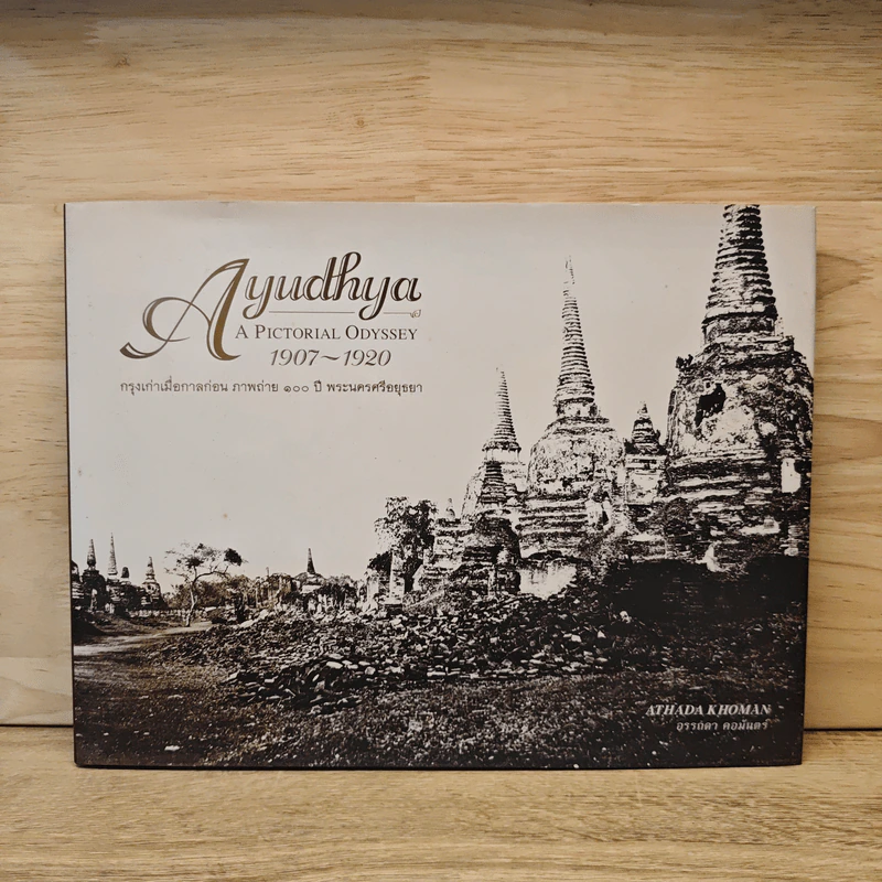 กรุงเก่าเมื่อกาลก่อน ภาพถ่าย 100 ปี พระนครศรีอยุธยา - ปรีดี พิศภูมิวิถี รูปที่ 1