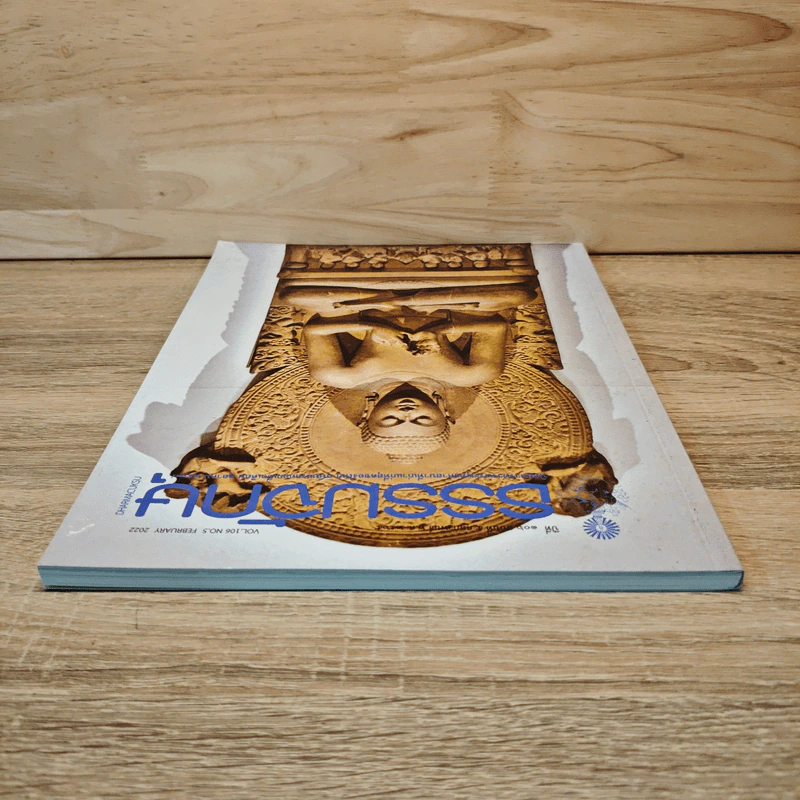 ธรรมจักษุ ปีที่ 106 ฉบับที่ 5 พ.ย.2565 รูปที่ 4