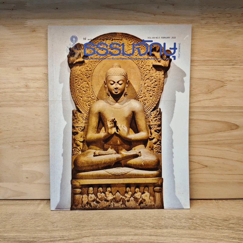 ธรรมจักษุ ปีที่ 106 ฉบับที่ 5 พ.ย.2565 รูปที่ 1