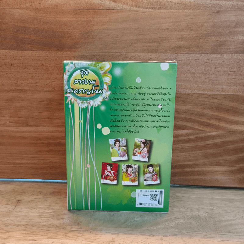 ชุดสาวงามสะคราญโฉม 5 เล่ม กุญแจใจไขรัก+เสน่ห์รักร้าย+ปรปักษ์หัวใจ+เจ้าสาวนิทรา+น้องนุชสุดแสบ รูปที่ 3