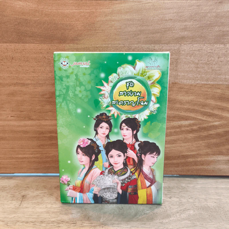 ชุดสาวงามสะคราญโฉม 5 เล่ม กุญแจใจไขรัก+เสน่ห์รักร้าย+ปรปักษ์หัวใจ+เจ้าสาวนิทรา+น้องนุชสุดแสบ รูปที่ 1