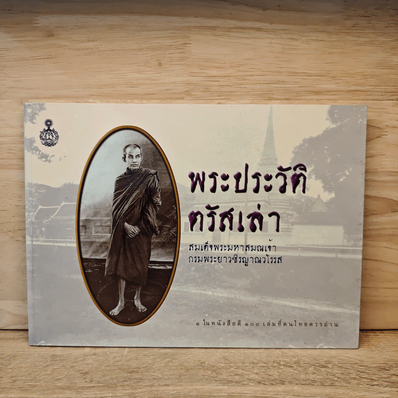 พระประวัติตรัสเล่า - สมเด็จพระมหาสมณเจ้า กรมพระยาวชิรญาณวโรรส รูปที่ 1