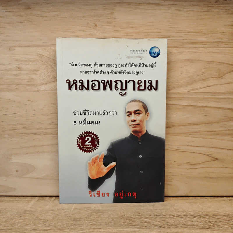 หมอพญายม - วิเชียร อยู่เกตุ รูปที่ 1