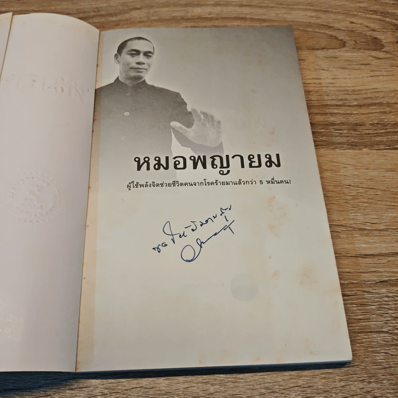หมอพญายม - วิเชียร อยู่เกตุ รูปที่ 6