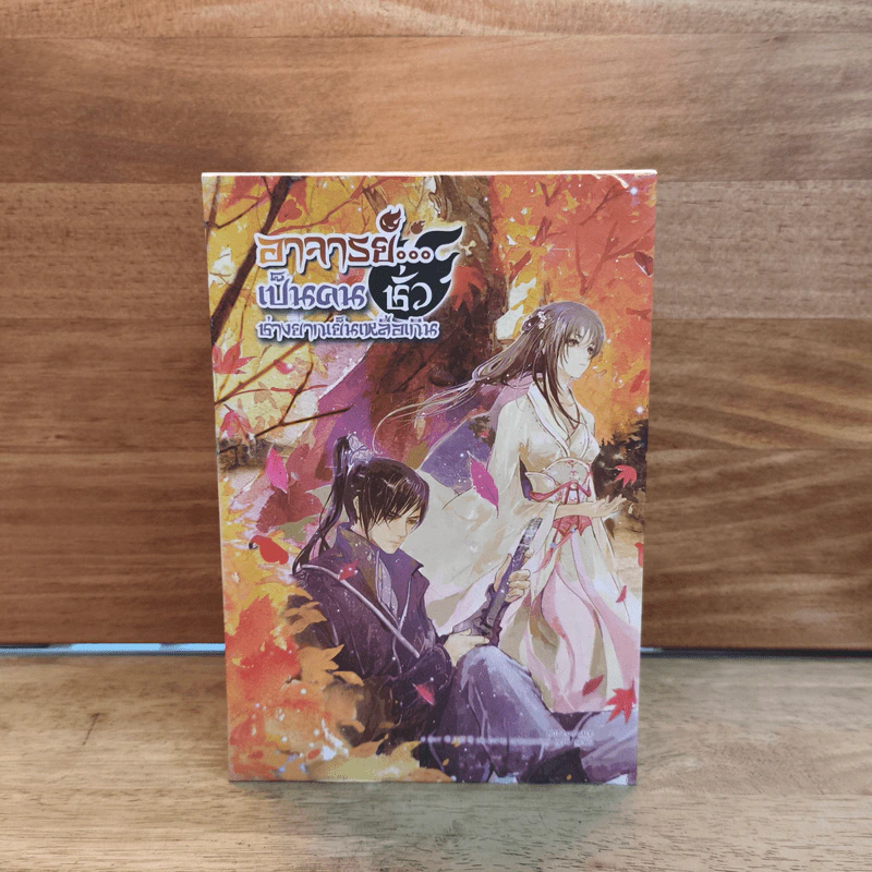 Box Set อาจารย์เป็นคนชั่วช่างยากเย็นเหลือเกิน 4 เล่มจบ - Na Zhi Hu Li รูปที่ 1