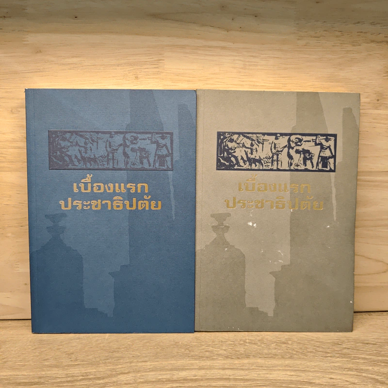 เบื้องแรกประชาธิปตัย เล่ม 1-2 รูปที่ 1