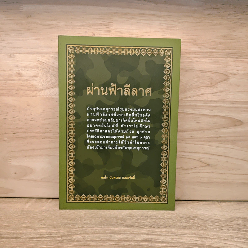 ผ่านฟ้าลีลาศ - พลโท นันทเดช เมฆสวัสดิ์ รูปที่ 1