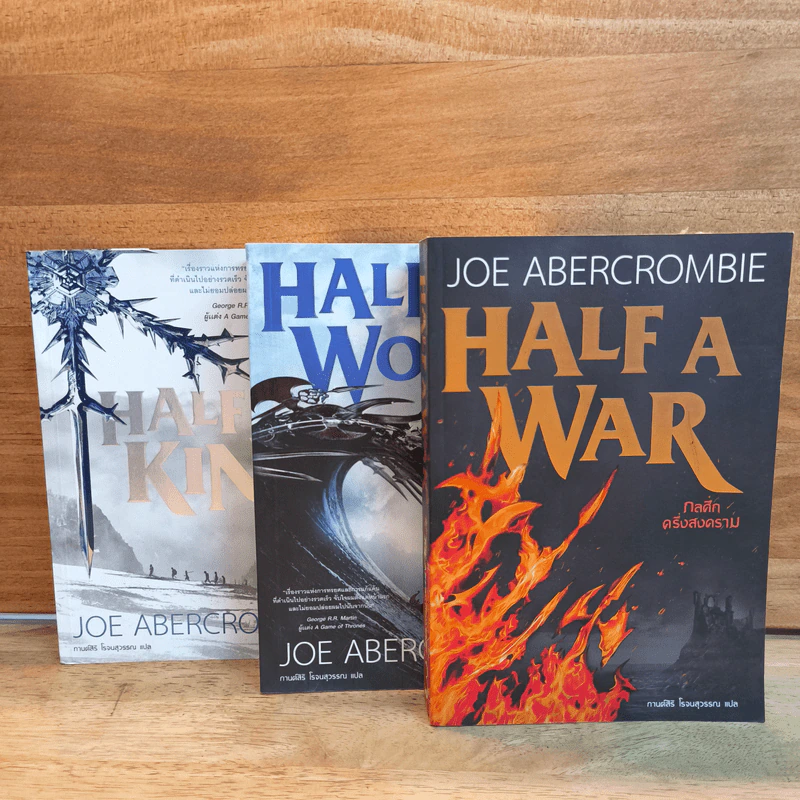 Half a King ครึ่งกษัตริย์ + Half the World ครึ่งพิภพ + Half a War ครึ่งสงคราม - Joe Abercrombie (โจ อเบอร์ครอมบี), กานต์สิริ โรจนสุวรรณ รูปที่ 1