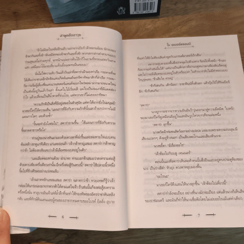Half a King ครึ่งกษัตริย์ + Half the World ครึ่งพิภพ + Half a War ครึ่งสงคราม - Joe Abercrombie (โจ อเบอร์ครอมบี), กานต์สิริ โรจนสุวรรณ รูปที่ 9