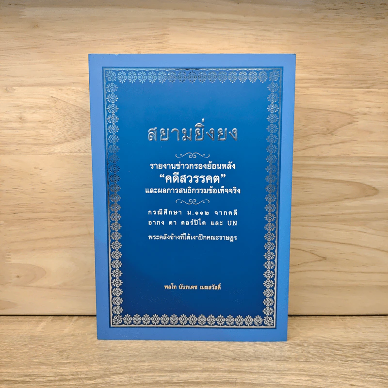สยามยิ่งยง - พลโท นันทเดช เมฆสวัสดิ์ รูปที่ 1