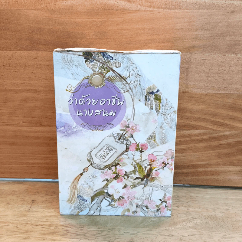Box Set ว่าด้วยอาชีพนางสนม 2 เล่มจบ - เยวี่ยซย่าเตี๋ยอิ่ง รูปที่ 1