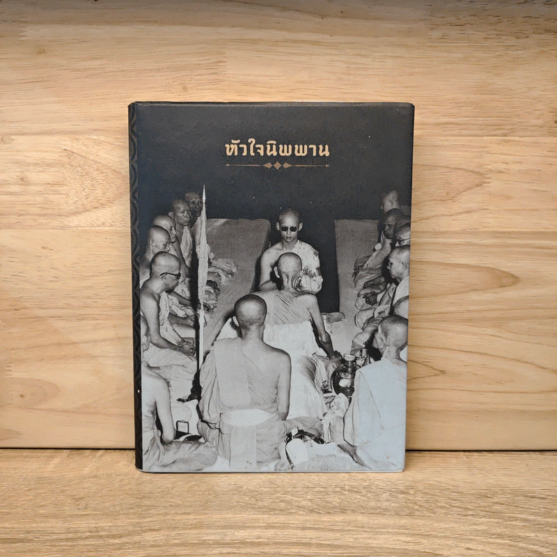 หัวใจนิพพาน:เทศนาชุดสุดท้ายของพุทธทาส รูปที่ 1