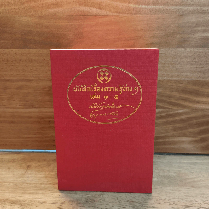 Box Set บันทึกเรื่องความรู้ต่างๆ เล่ม 1-5 รูปที่ 1