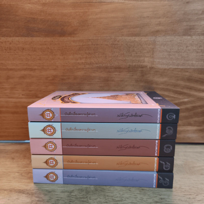 Box Set บันทึกเรื่องความรู้ต่างๆ เล่ม 1-5 รูปที่ 4