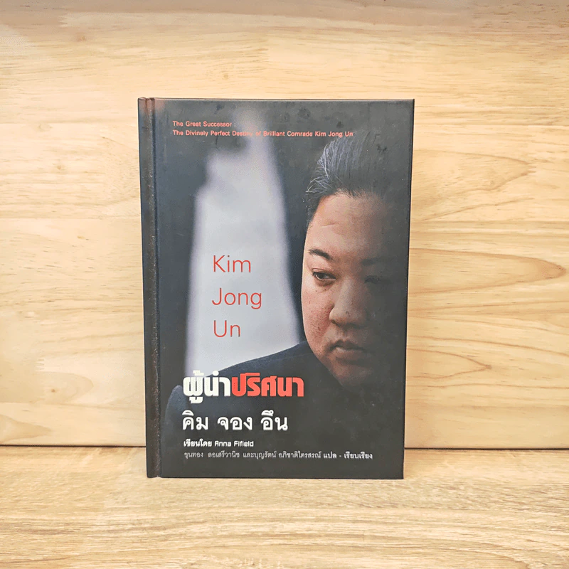 Kim Jong Un  ผู้นำปริศนา คิม จอง อึน - Anna Fifield รูปที่ 1