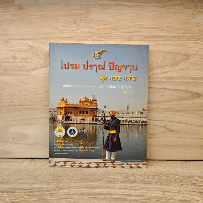 เปรม ปราณ ปัญจาบ - อภิรัฐ คำวัง รูปที่ 1
