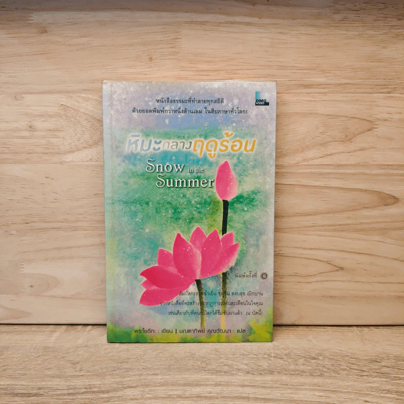 หิมะกลางฤดูร้อน - พระโชติกะ รูปที่ 1