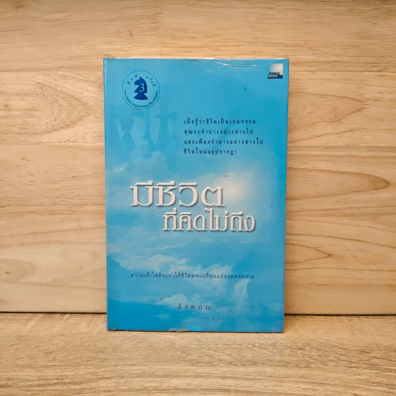 มีชีวิตที่คิดไม่ถึง - ดังตฤณ รูปที่ 1