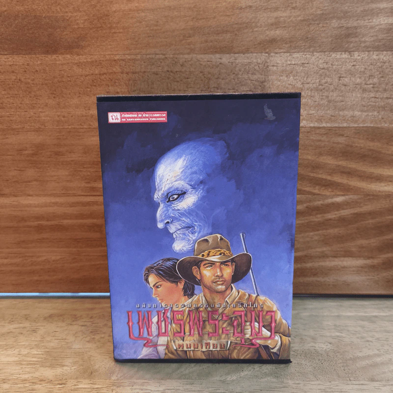 Box Set เพชรพระอุมา ตอน จอมผีดิบมันตรัย 4 เล่มจบ - พนมเทียน รูปที่ 1