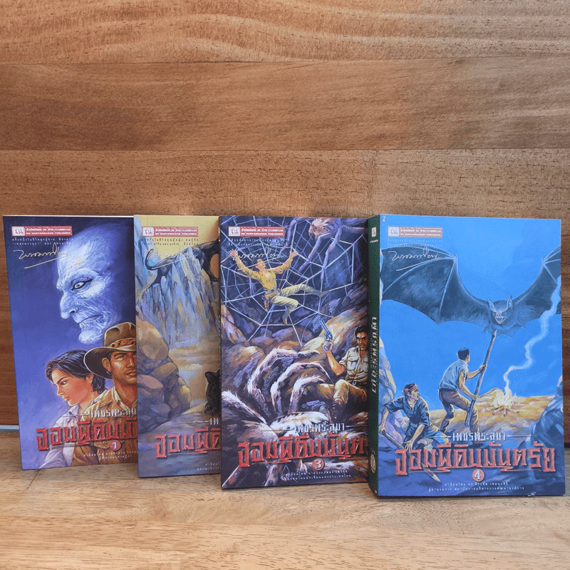 Box Set เพชรพระอุมา ตอน จอมผีดิบมันตรัย 4 เล่มจบ - พนมเทียน รูปที่ 3