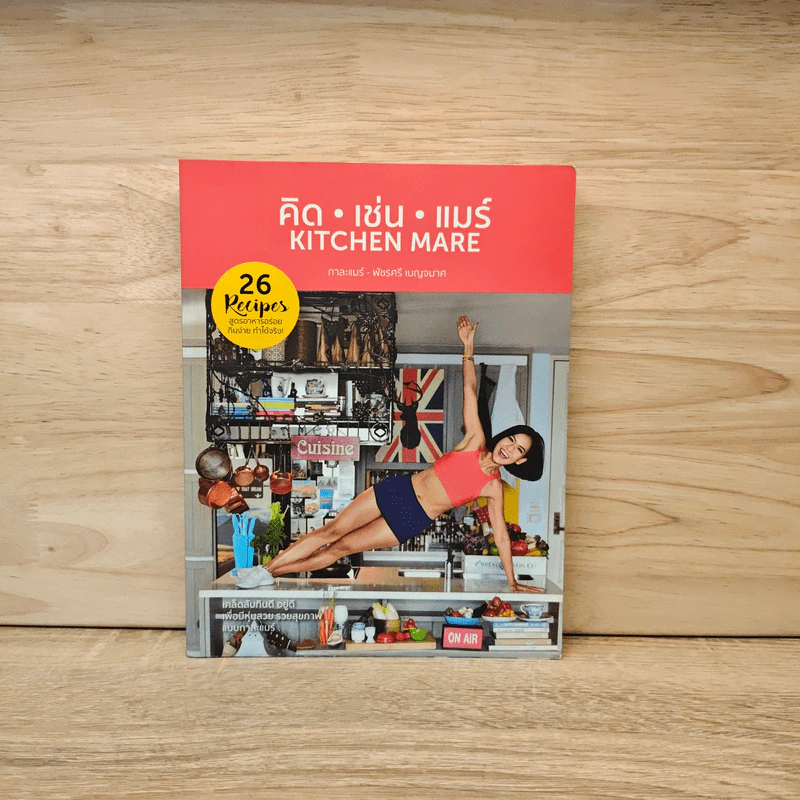 คิด เช่น แมร์ Kitchen Mare - กาละแมร์ พัชรศรี รูปที่ 1