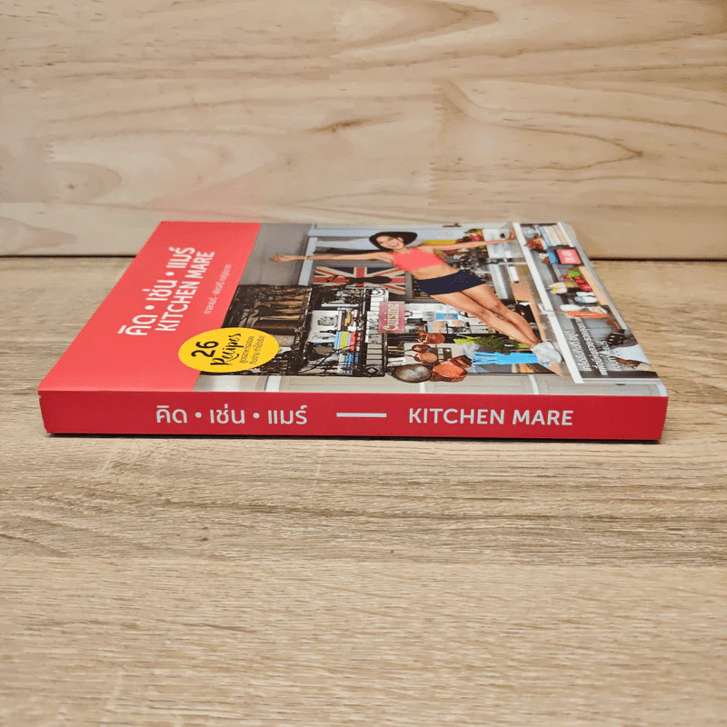 คิด เช่น แมร์ Kitchen Mare - กาละแมร์ พัชรศรี รูปที่ 2