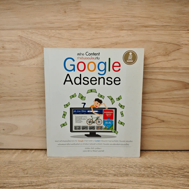 สร้าง Content ทำเงินออนไลน์กับ Google Adsense รูปที่ 1