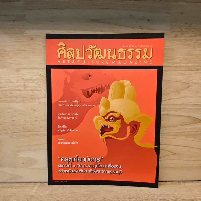 ศิลปวัฒนธรรม ปีที่ 41 ฉบับที่ 10 ส.ค.63 รูปที่ 1