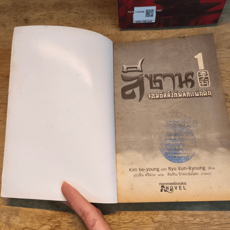 ลีซาน จอมบัลลังก์พลิกแผ่นดิน เล่ม 1-2 - Kim Ee-yong&Ryu-Eun-yong, กนกวรรณ สาโรจน์ รูปที่ 6
