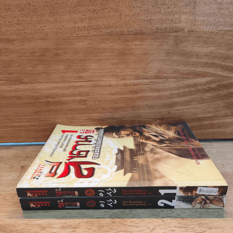 ลีซาน จอมบัลลังก์พลิกแผ่นดิน เล่ม 1-2 - Kim Ee-yong&Ryu-Eun-yong, กนกวรรณ สาโรจน์ รูปที่ 2