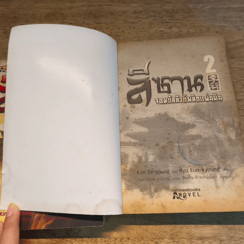 ลีซาน จอมบัลลังก์พลิกแผ่นดิน เล่ม 1-2 - Kim Ee-yong&Ryu-Eun-yong, กนกวรรณ สาโรจน์ รูปที่ 10