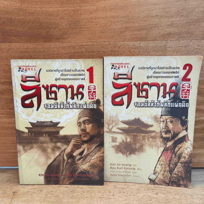 ลีซาน จอมบัลลังก์พลิกแผ่นดิน เล่ม 1-2 - Kim Ee-yong&Ryu-Eun-yong, กนกวรรณ สาโรจน์ รูปที่ 1