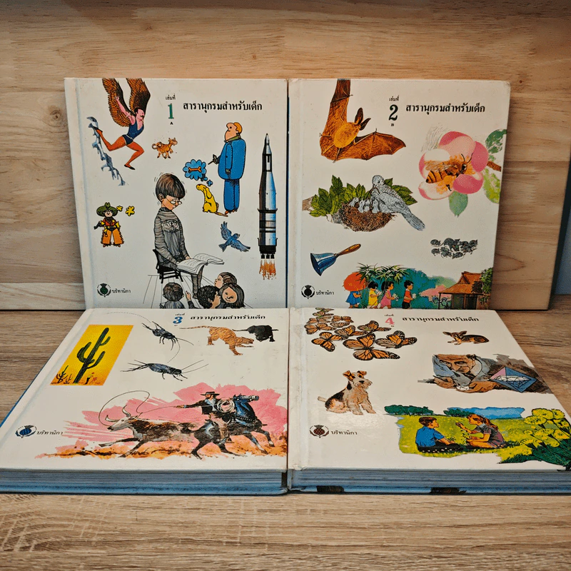สารานุกรมสำหรับเด็ก เล่ม 1-4 รูปที่ 1