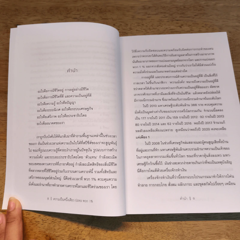 ความเป็นหนึ่งเดียว ปะทะ พวก 1% - วันทนา ศิวะ, ชนิดา แบมฟอร์ด รูปที่ 8