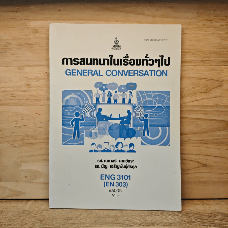 การสนทนาในเรื่องทั่วๆไป GENERAL CONVERSATION - รศ.ณภาจรี นาควัชระ, รศ. นัญ เจริญพันธุ์ศิริกุล รูปที่ 1