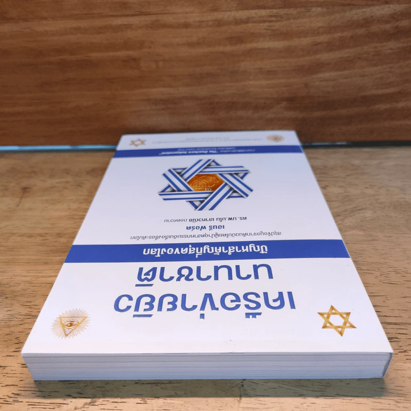 เครือข่ายยิวนานาชาติ ปัญหาสำคัญที่สุดของโลก - เฮนรี่ ฟอร์ด รูปที่ 4