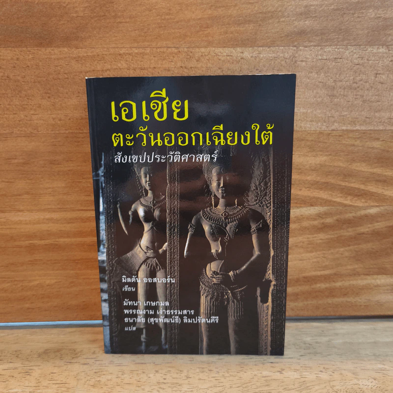 เอเชียตะวันออกเฉียงใต้ สังเขปประวัติศาสตร์ - มิลตัน ออสบอร์น รูปที่ 1